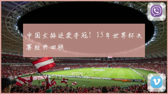 中国女排逆袭夺冠！15年世界杯决赛经典回顾