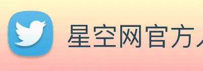 星空网官方入口 logo